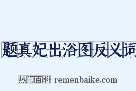 题真妃出浴图反义词是什么意思的图片
